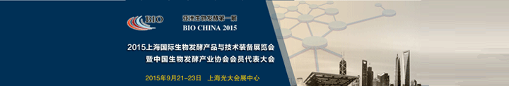 2015年上海國(guó)際生物發(fā)酵與技術(shù)裝備展覽會(huì)在上海光大會(huì)展中心舉辦