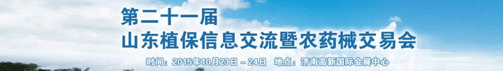 2015第二十一屆山東植保信息交流暨農(nóng)藥械交易會(huì)于10月在濟(jì)南舉辦