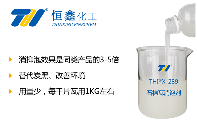 THIX-289水泥石棉瓦消泡劑產品圖