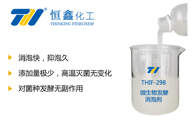 THIX-298微生物發(fā)酵消泡劑產(chǎn)品圖